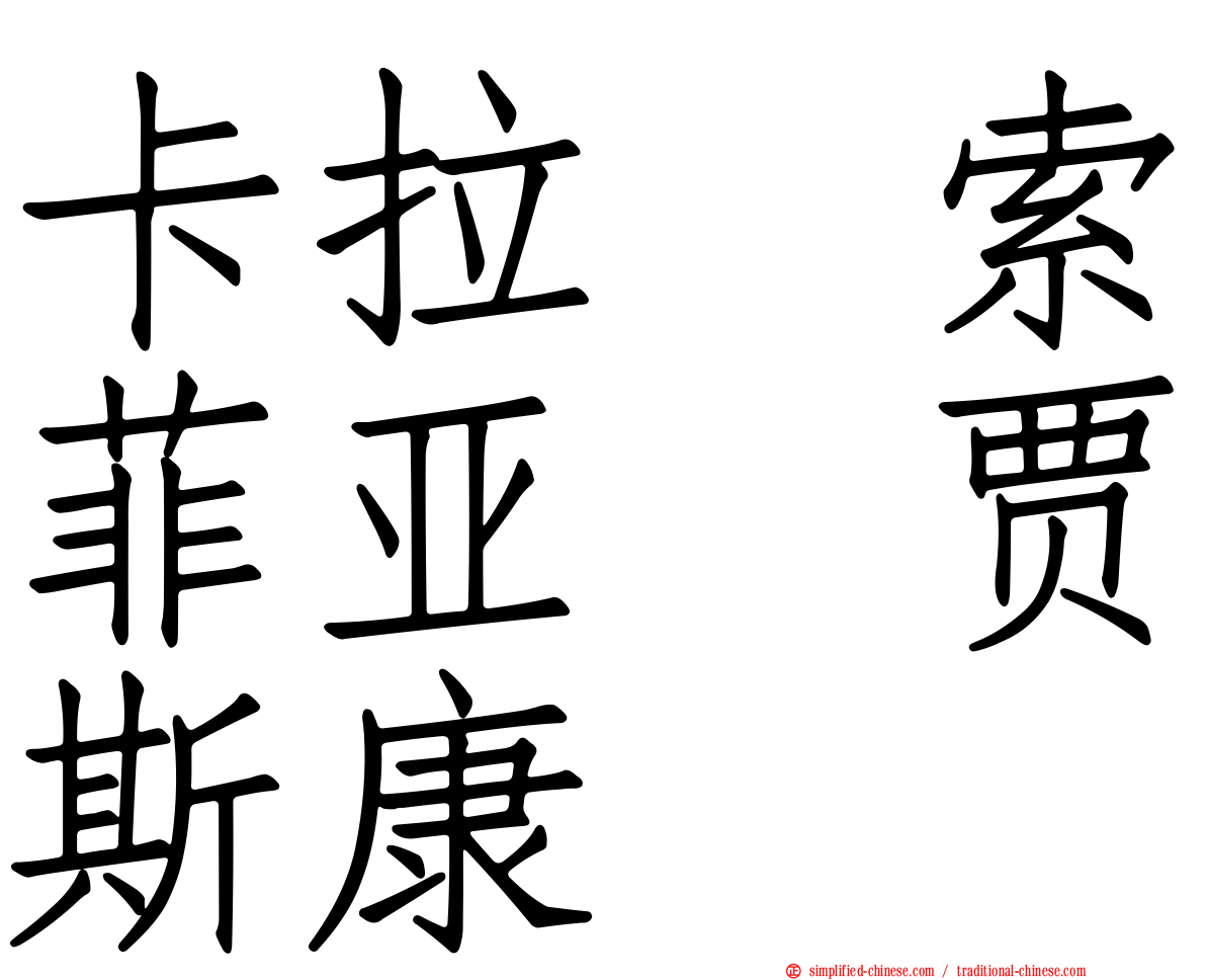 卡拉　索菲亚　贾斯康